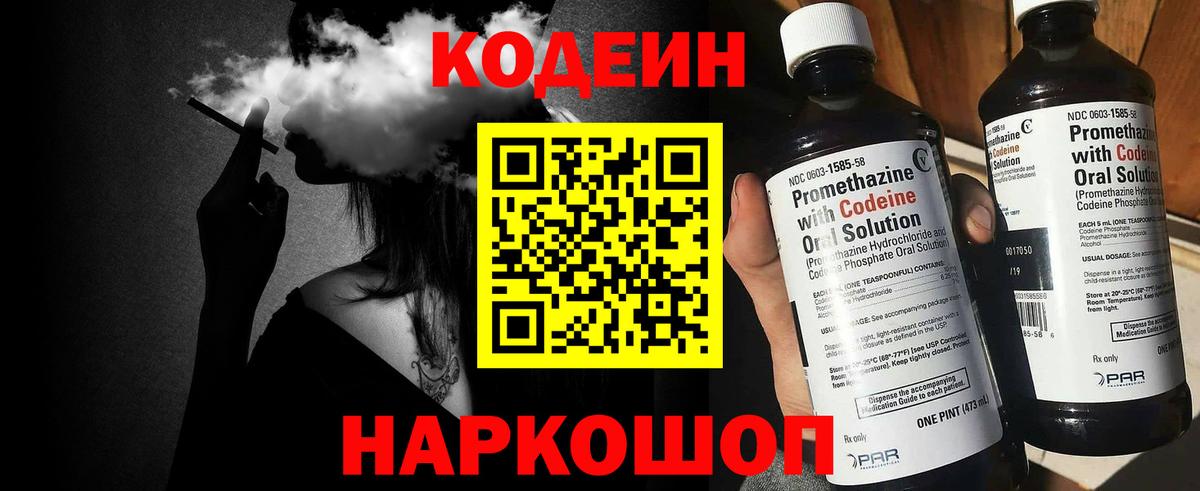Codein напиток Lean (лин) Костомукша